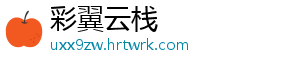 彩翼云栈